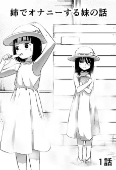 姉でオナニーする妹