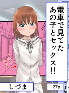 電車で見てたあの子とセックス‼︎