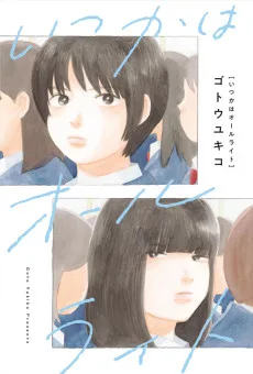 いつかはオールライト