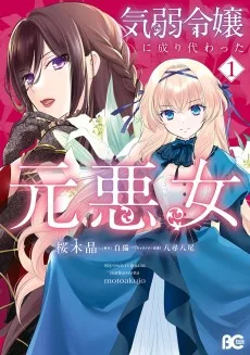 気弱令嬢に成り代わった元悪女