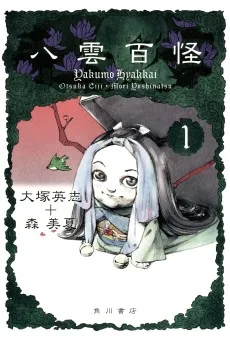 八雲百怪