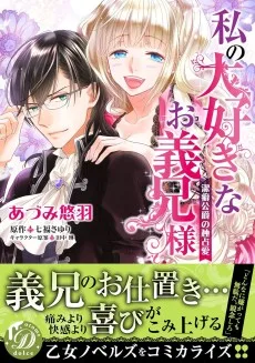 私の大好きなお義兄様～潔癖公爵の独占愛～