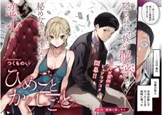 ひめごとかくしごと
