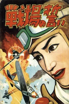 戦場の誓い