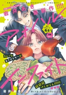 アオハル・インファイト