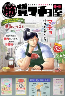貸マチョ屋