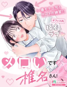 メロいです椎名さん！
