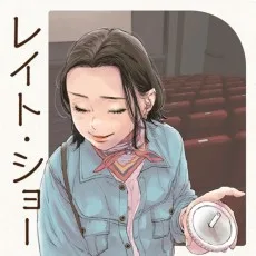 レイト・ショー