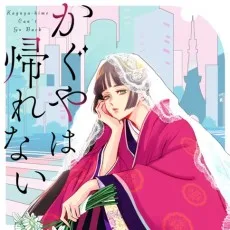 かぐやは帰れない