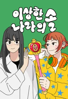 不思議の国のあの子