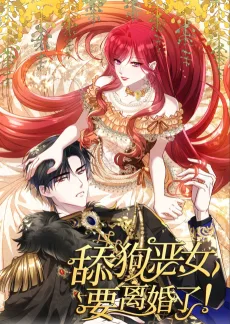 舔狗恶女要离婚了！