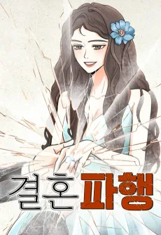 Gyeolhonpahaeng