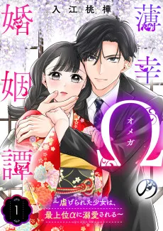 薄幸Ωの婚姻譚～虐げられた少女は、最上位αに溺愛される～