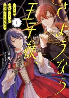 さようなら王子様、どうか私のことは忘れてください
