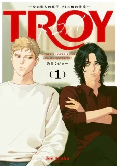 トロイ ～父の恋人の息子、そして俺の彼氏～