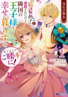 宝石の聖女「欲深女め！」と追放されたけど、隣国の王子様と幸せに暮らすのであとはもうご勝手に！