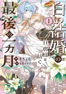 「白い結婚」の旦那様と紡ぐ、最後の一ヵ月
