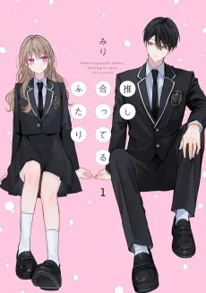 推し合ってるふたり