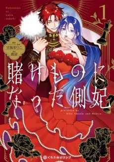 賭けものになった側妃