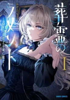 葬霊のラメント ～乙女は彷徨える魂に餞を～