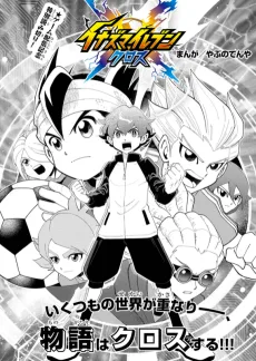 イナズマイレブン クロス