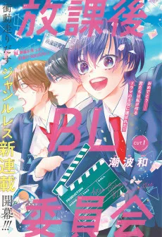放課後BL委員会