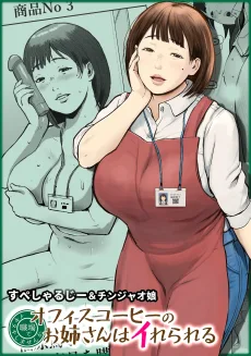 オフィスコーヒーのお姉さんはイれられる〜職場でイキヌキしませんか〜