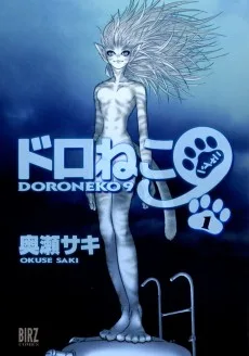 ドロねこ9