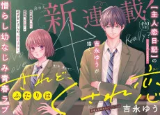 されど、ふたりはくされ恋
