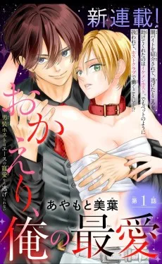 おかえり、俺の最愛～男装ホストはエースの寵愛から逃げられない～