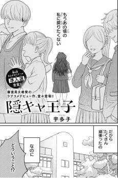 隠キャ王子