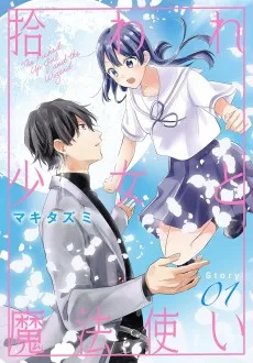 拾われ少女と魔法使い