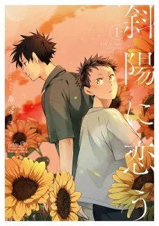 斜陽に恋う