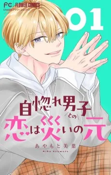 自惚れ男子との恋は災いの元