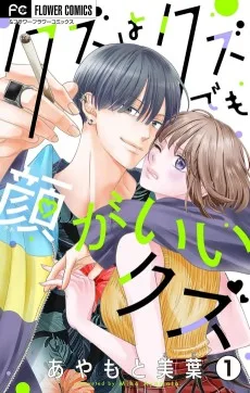 クズはクズでも顔がいいクズ