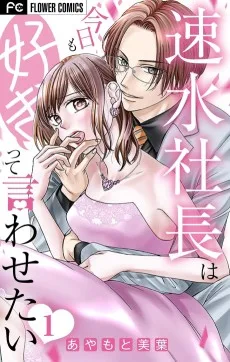 速水社長は今日も好きって言わせたい