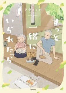 ずっと一緒にいられたら