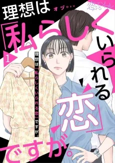 理想は「私らしくいられる恋」ですが。