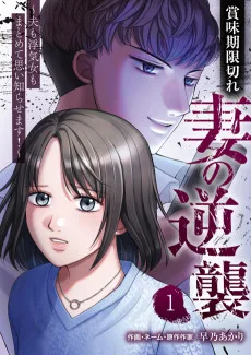 賞味期限切れ妻の逆襲～夫も浮気女もまとめて思い知らせます！～