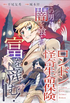 ロンドン怪奇生命保険