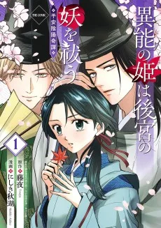 異能の姫は後宮の妖を祓う 平安陰陽奇譚 THE COMIC