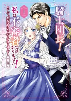 騎士団長！ 私は不審者ではありません！ まして、婚約者になんてなれません！ THE COMIC
