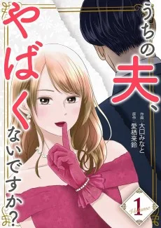 うちの夫、やばくないですか？