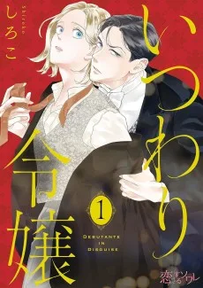 いつわり令嬢