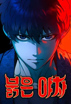 Bulgeun Yacha