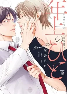 年上のひと－second bloom－