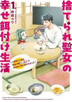 捨てられ聖女の幸せ餌付け生活　～二度目の人生は美食の国（にっぽん）で育児初心者に拾われました～