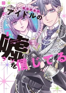 真田芽依はアイドルの嘘を信じてる