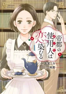 帝都の使用人は恋染むる