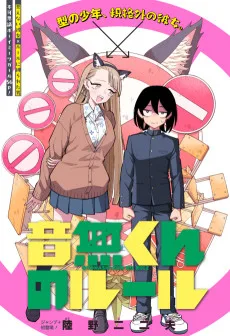 音無くんのルール